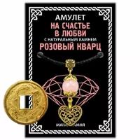 Амулет На счастье в любви (сердце) с натуральным камнем розовый кварц, цвет золот. + монета "Денежный талисман"