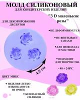 Молд силиконовый 3 д маленькие розы, форма для мастики розочки 3 д, молд для украшения из мастики цветок розы, молд для декора