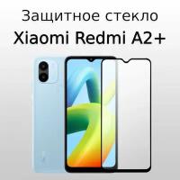 Стекло защитное для Xiaomi Redmi A2+