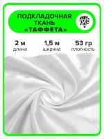 Подкладочная ткань Таффета 190Т цвет белый, отрез 2х1,5 м