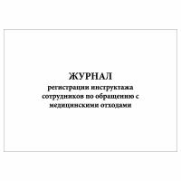 (3 шт.), Журнал регистрации инструктажа сотрудников по обращению с медицинскими отходами (10 лист, полист. нумерация)