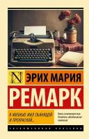 Я жизнью жил пьянящей и прекрасной. Ремарк Э. М