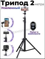 Штатив для съемки трипод для смартфонов, go pro камеры 2.1м