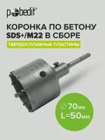 Коронка по бетону SDS+ 70мм Pobedit