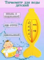 Термометр для воды "Рыбка", цвет желтый / Термометр детский для купания TH86-43