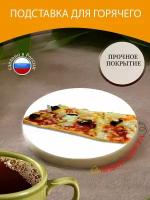 Подставка под горячее "Пицца, еда, начинка для пиццы" 10 см. из блого мрамора