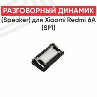 Разговорный динамик (Speaker) для мобильного телефона (смартфона) Xiaomi Redmi 6A (SP1)