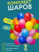 Шарики воздушные "Ассорти" мосшар, набор шаров - 50шт, 30 см