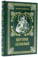 Книга "Цветник духовный", подарочное издание