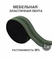 Мебельная эластичная лента, ш. 5 см, 30% растяжимость, длина 3м