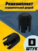 Ремкомплект ограничителей дверей для Volkswagen AMAROK Кузов: 2H, 2HA, 2HB 2010-2017. Тип 14Z