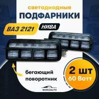 Подфарники (надфарники) ВАЗ 2121 Нива / Надфарники Лада Нива с ДХО 4 линзы / Подфарники с бегающим поворотником ВАЗ