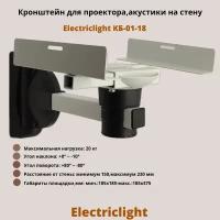 Кронштейн для проектора,акустики на стену наклонно-поворотный Electriclight КБ-01-18WB,белый/черный