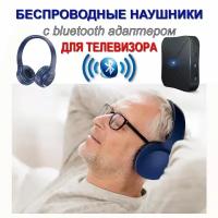 Беспроводные наушники накладные с мягким оголовьем и Bluetooth адаптером для подключения к телевизору. Bluetooth наушники