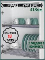 Сушилка для посуды в шкаф с наружным размером 450мм с алюминиевым профилем