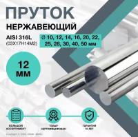 Пруток нержавеющий. Круг AISI 316L ф 12 х 300 мм. (03Х17Н14М2)