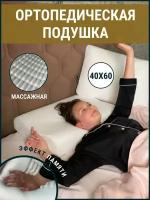 Подушка ортопедическая с массажным эффектом 40х60 для сна, классической формы, анатомическая подушка с эффектом памяти