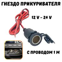 Гнездо прикуривателя, провод 1 м, 12/24 V