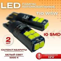 Т10 LED лампа светодиодная w5w белая 10SMD 3030 12V салон /габариты, 2шт