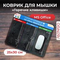 Коврик для мышки игровой, 300*250*2 мм, Горячие клавиши Windows и Office