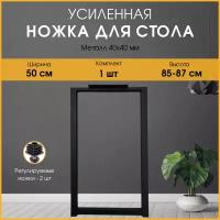 Подстолье (опора) черное для барной стойки LOFT 85-87х50 см. Комплект из 1 опоры