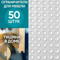 Ограничители для мебели силиконовые 50 штук, силиконовые накладки на мебель, стоппер для двери 50 штук