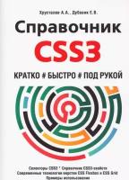 Справочник CSS3. Кратко, быстро, под рукой. Хрусталев А. А