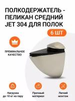 Полкодержатель - пеликан Средний JET 304 Брашированный Никель для полок из ДСП / пластика / стекла. Комплект из 6 шт