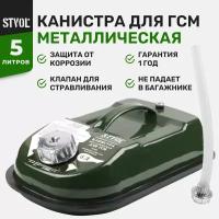 Канистра STVOL SKM5G, 5 л, в ассортименте