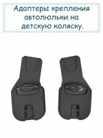 Адаптеры на коляску Anex m/type и Anex e/type