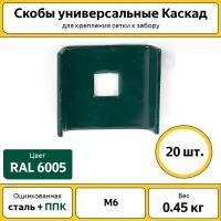 Скоба универсальная М6 Каскад (20 шт.) / оцинкованная RAL6005 / для крепежа сетки к столбу