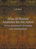 Atlas of Human Anatomy for the Artist. Атлас анатомии человека для художников