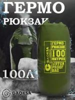 Водонепроницаемый герморюкзак Хаки 100 л