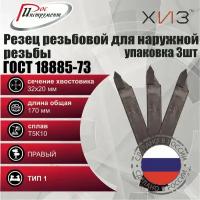 Упаковка резцов резьбовых для наружной резьбы 3 штуки 32*20*170 Т5К10 ГОСТ 18885-73