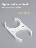 Держатель (клип) двойной 2,5" - 2,5" под корпус мембраны, стандарт Inline 12, совместим со всеми фильтр-системами