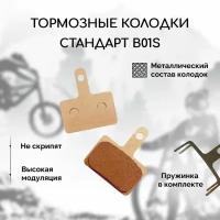 Металлические тормозные колодки для велосипеда дисковые BM-B01S (Metal), совместимы с тормозами Shimano стандарта B01S, Tektro Auriga/ Draco и другие