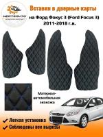 Вставки в дверные карты Ford Focus 3 2011-2018 г.в. (Форд Фокус 3) - черный с синей двойной строчкой ромб "бабочка"