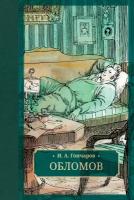 Обломов | Гончаров Иван Александрович