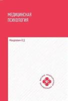 Медицинская психология. Учебник | Менделевич Владимир Давыдович