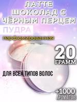 Латте шоколад с чёрным перцем - пудра для волос Аурасо, для создания быстрого прикорневого объема, универсальная, парфюмированная, натуральная, унисекс, 20 гр