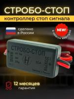 Строб контроллер стоп-сигнала, мигающий стоп-сигнал, модуль 12V/24V, стробоскоп