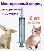 Шприц для кормления (докорма) животных 20 мл