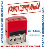 Штамп на автоматической оснастке 38х14 мм "конфиденциально"