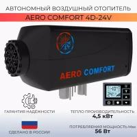 Автономный воздушный отопитель Aero Comfort 4D-24V (4 кВт 24В), японская свеча, дизельный