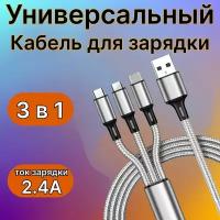 Зарядный кабель 3 в 1 универсальный для телефона с разъемами Type-С, Lightning, Micro-USB, серебристый