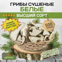 Грибы белые сушеные, 500 г