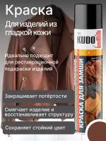 Краска для гладкой кожи коричневая 400мл Kudo KU-5242