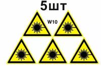 Предупреждающие знаки W10 Опасно. Лазерное излучение ГОСТ 12.4.026-2015 100мм 5шт