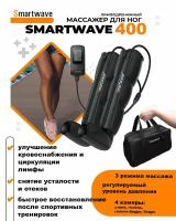 Smartwave 400 - массажер для ног, аппарат прессотерапии и лимфодренажа