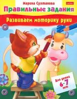 Развиваем моторику руки. Для детей 6-7 лет | Султанова Марина